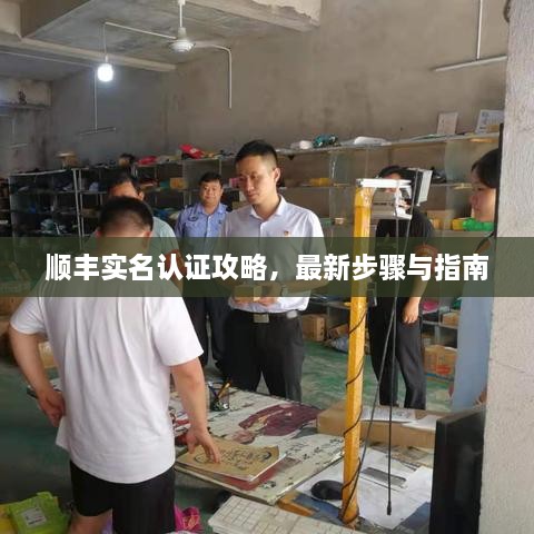 順豐實名認證攻略，最新步驟與指南