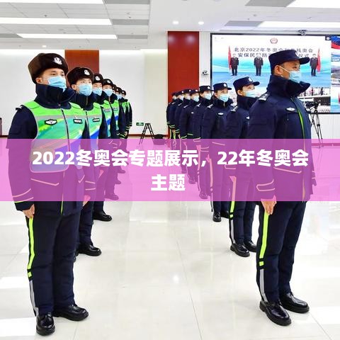 2022冬奧會專題展示，22年冬奧會主題 