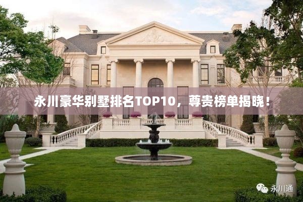 永川豪華別墅排名TOP10，尊貴榜單揭曉！