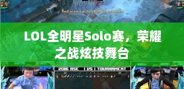 LOL全明星Solo賽，榮耀之戰(zhàn)炫技舞臺