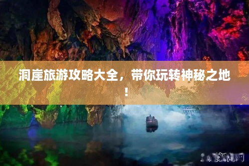 洞崖旅游攻略大全，帶你玩轉(zhuǎn)神秘之地！