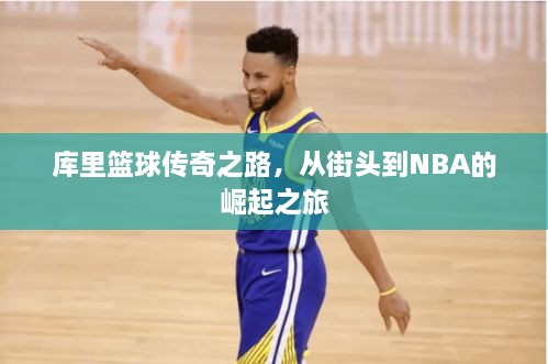 庫里籃球傳奇之路，從街頭到NBA的崛起之旅