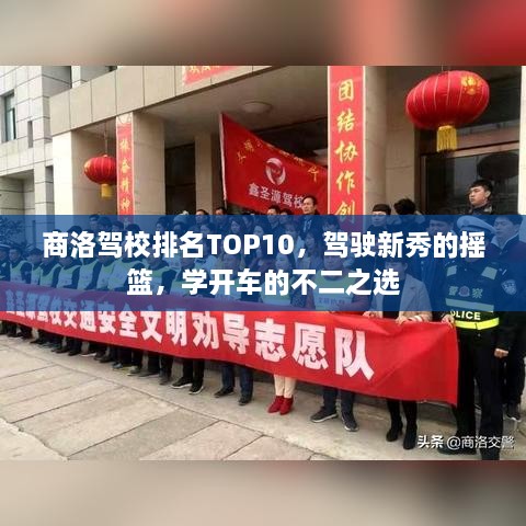 商洛駕校排名TOP10，駕駛新秀的搖籃，學(xué)開車的不二之選