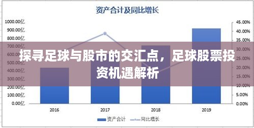 探尋足球與股市的交匯點，足球股票投資機(jī)遇解析