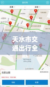 天水市交通出行全攻略，實(shí)時(shí)查詢、路況掌握與指南服務(wù)