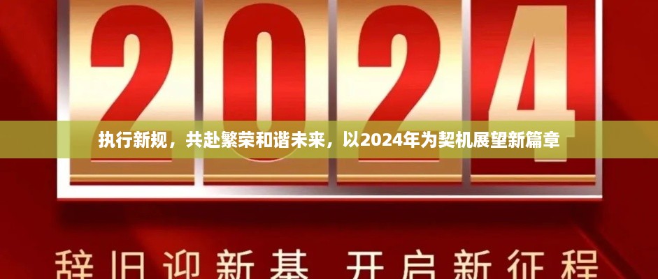 執(zhí)行新規(guī)，共赴繁榮和諧未來(lái)，以2024年為契機(jī)展望新篇章