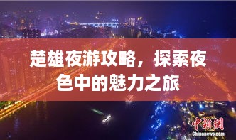 楚雄夜游攻略，探索夜色中的魅力之旅