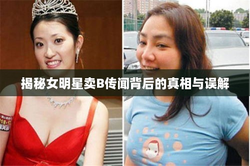 揭秘女明星賣B傳聞背后的真相與誤解