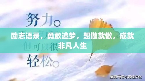 勵志語錄，勇敢追夢，想做就做，成就非凡人生