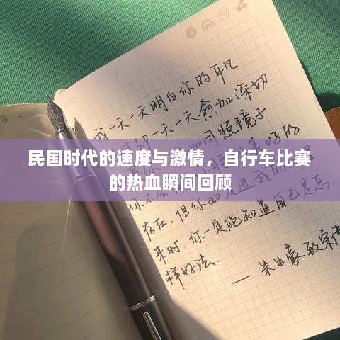 民國時(shí)代的速度與激情，自行車比賽的熱血瞬間回顧