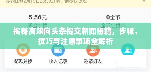 揭秘高效向頭條提交新聞秘籍，步驟、技巧與注意事項(xiàng)全解析