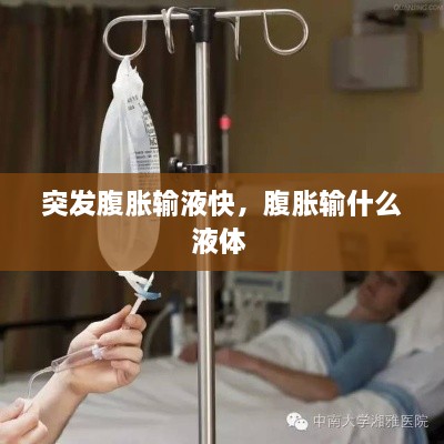 突發(fā)腹脹輸液快，腹脹輸什么液體 