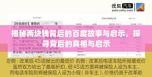 揭秘兩塊錢(qián)背后的百度故事與啟示，探尋背后的真相與啟示