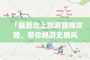 「最新北上旅游路線攻略，帶你暢游無限風(fēng)光！」