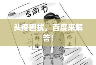 頭疼困擾，百度來(lái)解答！