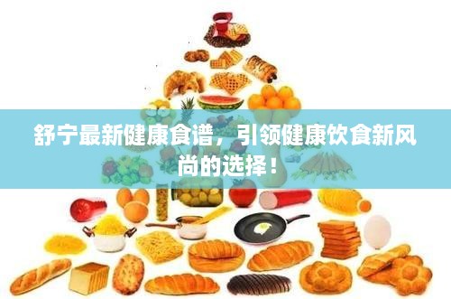 舒寧最新健康食譜，引領(lǐng)健康飲食新風(fēng)尚的選擇！