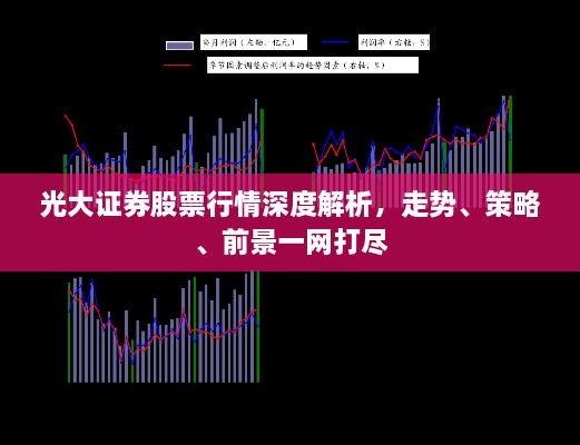 光大證券股票行情深度解析，走勢(shì)、策略、前景一網(wǎng)打盡