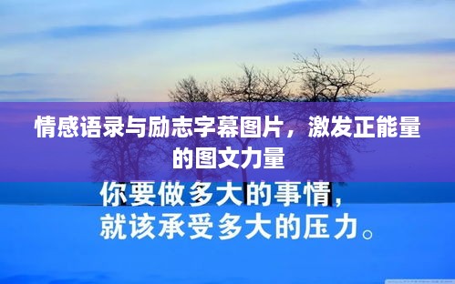 情感語錄與勵志字幕圖片，激發(fā)正能量的圖文力量