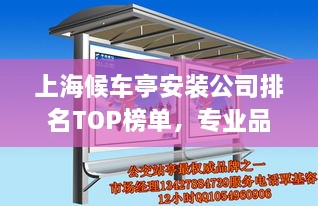 上海候車亭安裝公司排名TOP榜單，專業(yè)品質(zhì)與信譽(yù)之選！