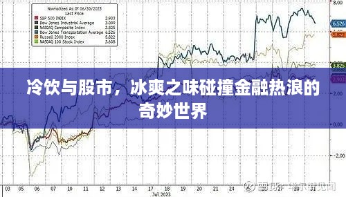 冷飲與股市，冰爽之味碰撞金融熱浪的奇妙世界