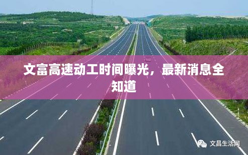 文富高速動工時間曝光，最新消息全知道