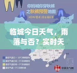 臨城今日天氣，雨落與否？實時天氣狀況解析