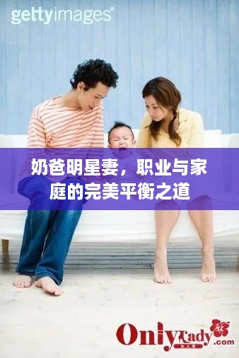 奶爸明星妻，職業(yè)與家庭的完美平衡之道