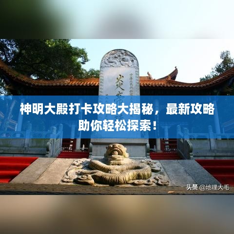 神明大殿打卡攻略大揭秘，最新攻略助你輕松探索！