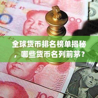 全球貨幣排名榜單揭秘，哪些貨幣名列前茅？