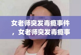 女老師突發(fā)毒癮事件，女老師突發(fā)毒癮事件怎么處理 