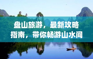 盤山旅游，最新攻略指南，帶你暢游山水間！