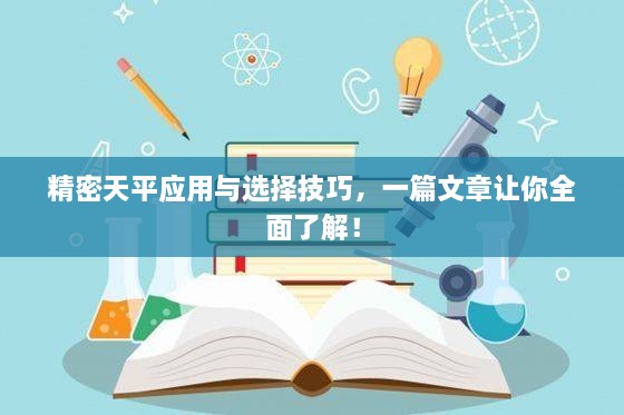 精密天平應(yīng)用與選擇技巧，一篇文章讓你全面了解！