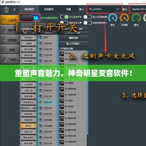 重塑聲音魅力，神奇明星變音軟件！