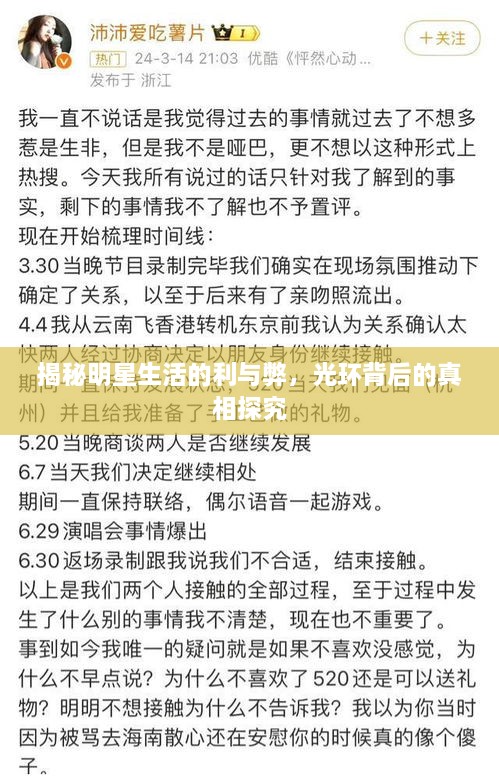 揭秘明星生活的利與弊，光環(huán)背后的真相探究