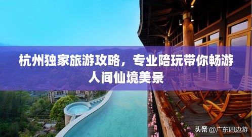 杭州獨家旅游攻略，專業(yè)陪玩帶你暢游人間仙境美景