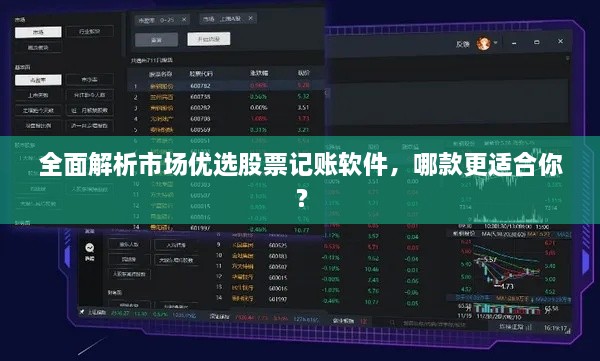 全面解析市場(chǎng)優(yōu)選股票記賬軟件，哪款更適合你？