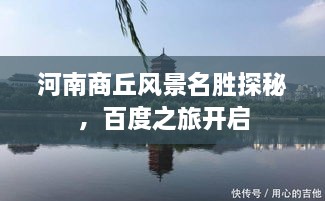 河南商丘風(fēng)景名勝探秘，百度之旅開啟