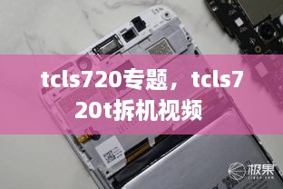 tcls720專題，tcls720t拆機(jī)視頻 