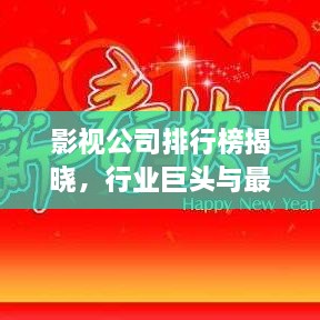 影視公司排行榜揭曉，行業(yè)巨頭與最新趨勢一網(wǎng)打盡