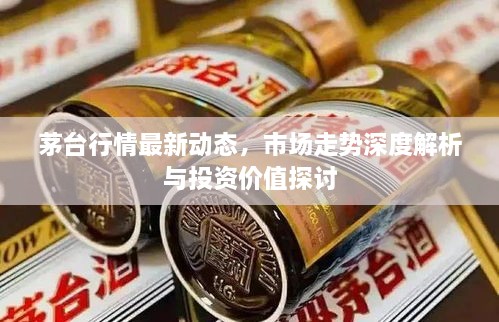 茅臺行情最新動態(tài)，市場走勢深度解析與投資價值探討