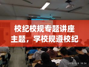 校紀校規(guī)專題講座主題，學校規(guī)遵校紀主題班會 