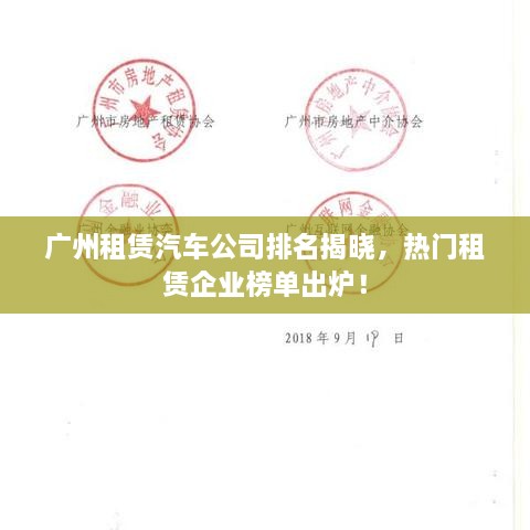 廣州租賃汽車公司排名揭曉，熱門租賃企業(yè)榜單出爐！