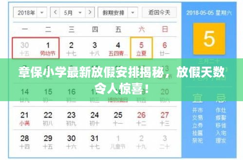 章保小學(xué)最新放假安排揭秘，放假天數(shù)令人驚喜！