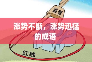 漲勢不斷，漲勢迅猛的成語 