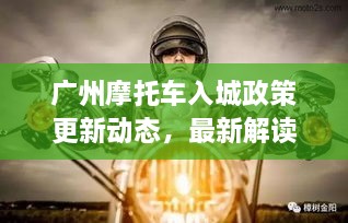 廣州摩托車入城政策更新動(dòng)態(tài)，最新解讀與影響分析