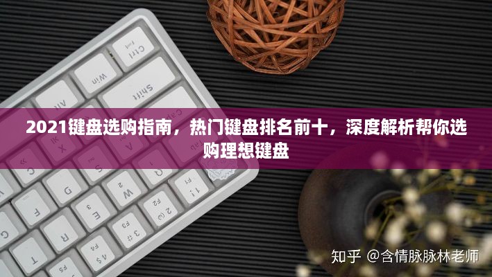 2021鍵盤選購指南，熱門鍵盤排名前十，深度解析幫你選購理想鍵盤