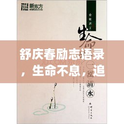 舒慶春勵(lì)志語錄，生命不息，追求無限可能