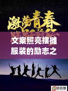 文案照亮擺攤服裝的勵(lì)志之路，奮斗之路從此開啟！