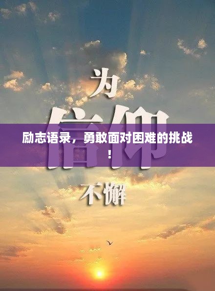 勵(lì)志語(yǔ)錄，勇敢面對(duì)困難的挑戰(zhàn)！