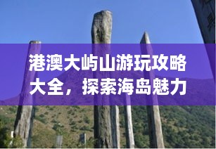 港澳大嶼山游玩攻略大全，探索海島魅力，盡享自然美景！